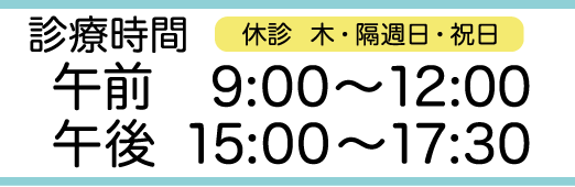 診療時間